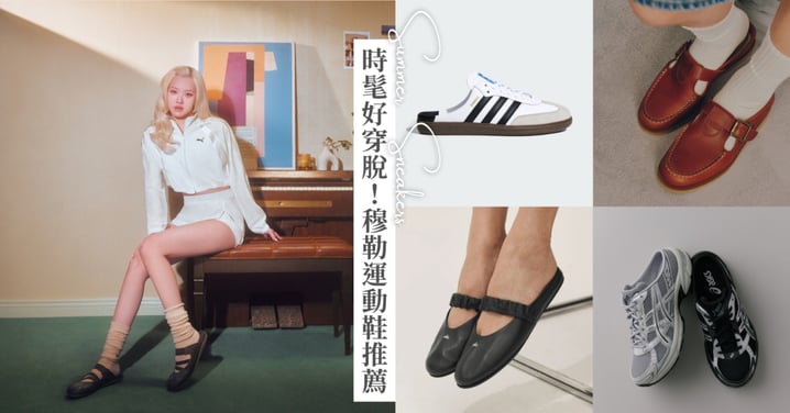 時髦又好穿脫!adidas Originals Samba、ALO掀起穆勒運動鞋風潮,ROSÉ同款PUMA SPEEDCAT MULE也在話題榜上