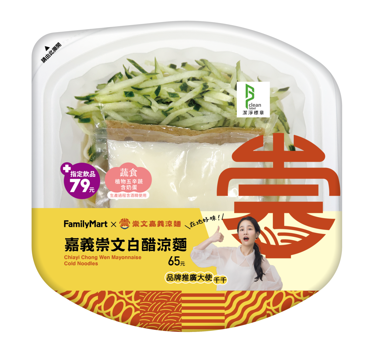 嘉義崇文白醋涼麵