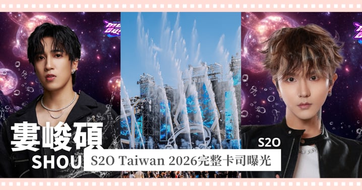 【S2O Taiwan 2026】完整卡司曝光！玖壹壹、鼓鼓雙壓軸「加特林水槍」噴濕粉絲，20組華語強棒陣容超狂開炸