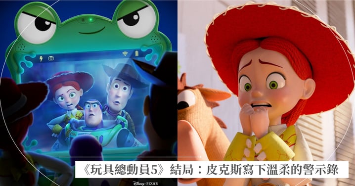 《玩具總動員5》結局解析:玩具與 iPad 能和平共存?從 1 到 5 集看皮克斯如何寫下最溫柔的警示錄