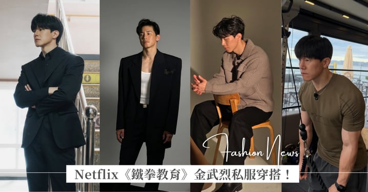 Netflix《鐵拳教育》金武烈私服穿搭!從地鐵打工到千萬影帝,「西裝暴徒」示範不費力的雅痞時髦,40+ 熟男必學的三大穿搭哲學
