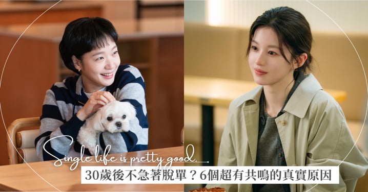 30歲後為什麼不急著脫單了？6個讓女生超有共鳴的真心話♡愛情很好，但一個人也很好