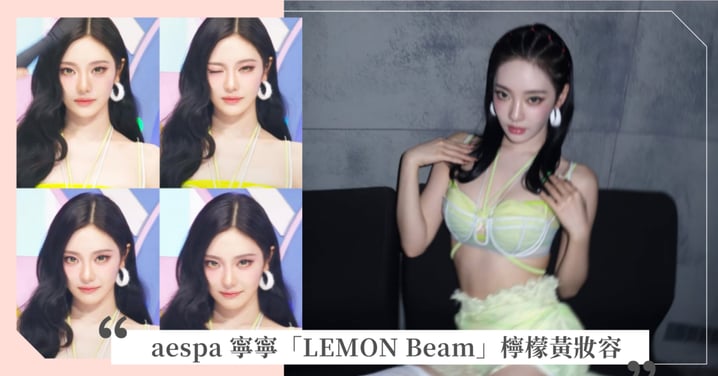 2026夏日大勢！aespa 寧寧帶起的「LEMON Beam」檸檬黃妝容，打造時髦消暑妝容高段班