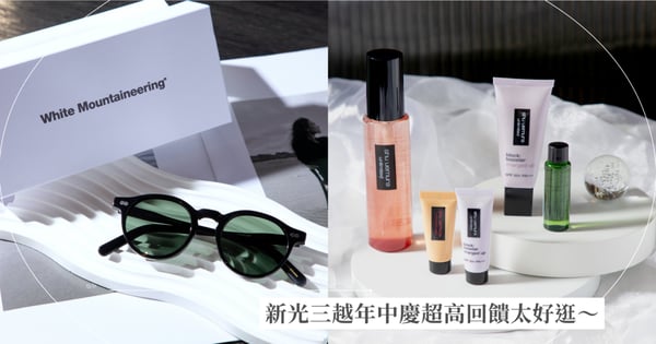 小孩才做選擇！這季最值得買的話題美妝、夢幻聯名與夏日穿搭亮點清單來了，新光三越年中慶正式開跑，超高回饋真的太欠逛♡