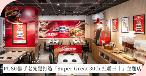 FUSO攜手老先覺打造「Super Great 30th 扛霸三十」主題店！限定聯名鍋300元開吃，再抽一年份餐券與樂天女孩簽名球衣
