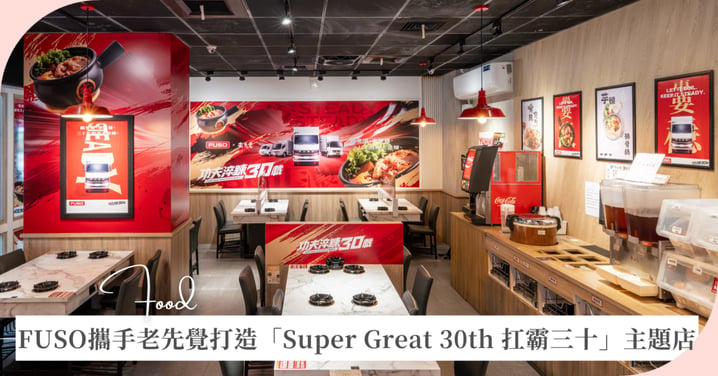 FUSO攜手老先覺打造「Super Great 30th 扛霸三十」主題店!限定聯名鍋300元開吃,再抽一年份餐券與樂天女孩簽名球衣