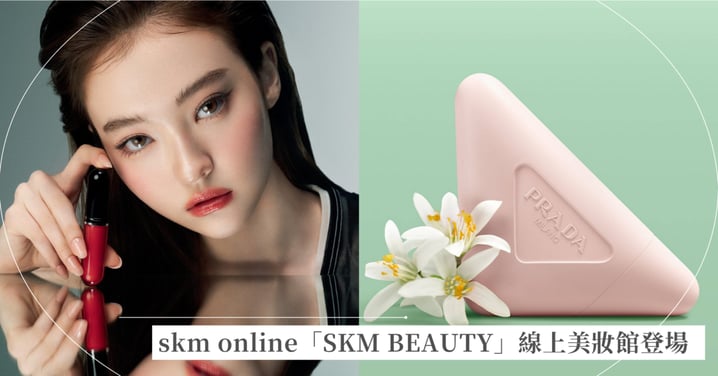 618美妝戰場新「嬌」點 skm online「SKM BEAUTY」線上美妝館登場！線下服務/品質同步，百大國際品牌官方授權供貨，線上更享獨家13%回饋