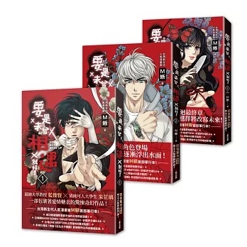 LINE WEBTOON作者M蜥爆紅作品《要是未曾相遇就好了》