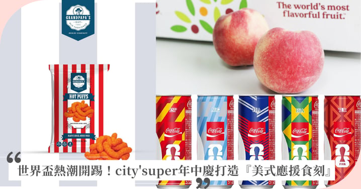 世界盃熱潮開踢!city'super年中慶打造『美式應援食刻』最強觀賽補給站