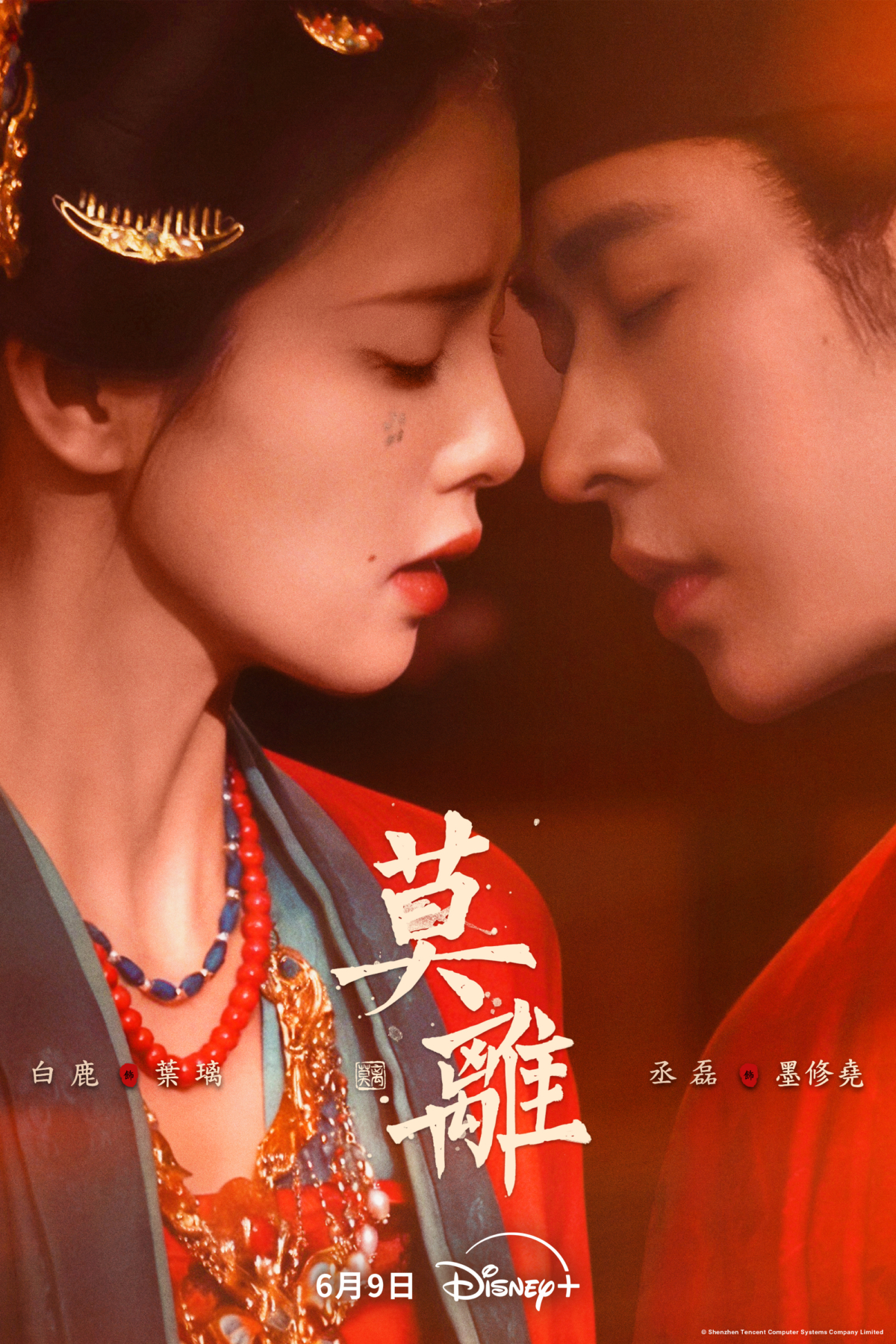 由古裝頂流女神白鹿與實力派人氣小生聯手主演的復仇大作《莫離》，即將於 6 月 9 日正式登陸 Disney+