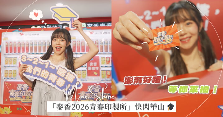 畢業季必打卡!「麥香2026青春印製所」🎓超好拍巨大人生四格、拍貼機,快揪閨蜜一起把青春定格吧📸