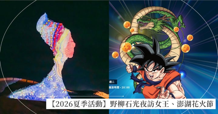 【2026 台灣夏季活動懶人包】野柳石光夜訪女王門票交通、澎湖花火節、台東最美星空音樂會時間總整理!