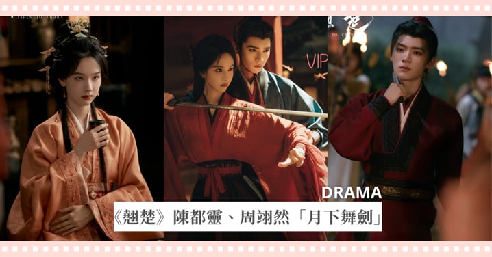 Netflix《翹楚》陳都靈、周翊然「月下舞劍」名場面瘋傳，必追3大亮點、追劇評價全攻略