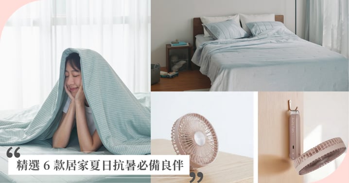 【2026涼感生活推薦】房間降溫的消暑神物！精選 6 款居家夏日抗暑必備良伴