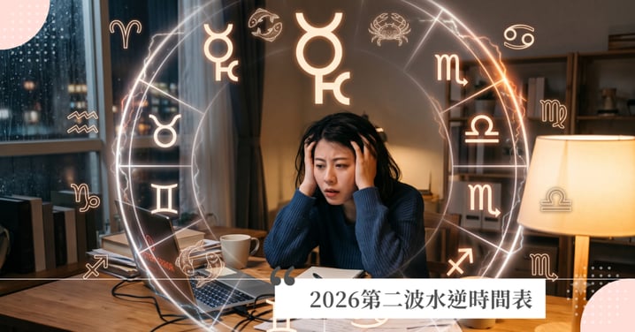2026第二波水逆時間表》12星座避雷指南！夏季運勢全解析：牡羊、金牛首當其衝