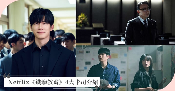 Netflix《鐵拳教育》金武烈、李星民4大卡司介紹，使出「課本不會教的手段」整頓失序校園！