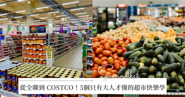 以前最愛逛百貨，現在最愛逛全聯？5個只有大人才懂的「超市快樂學」