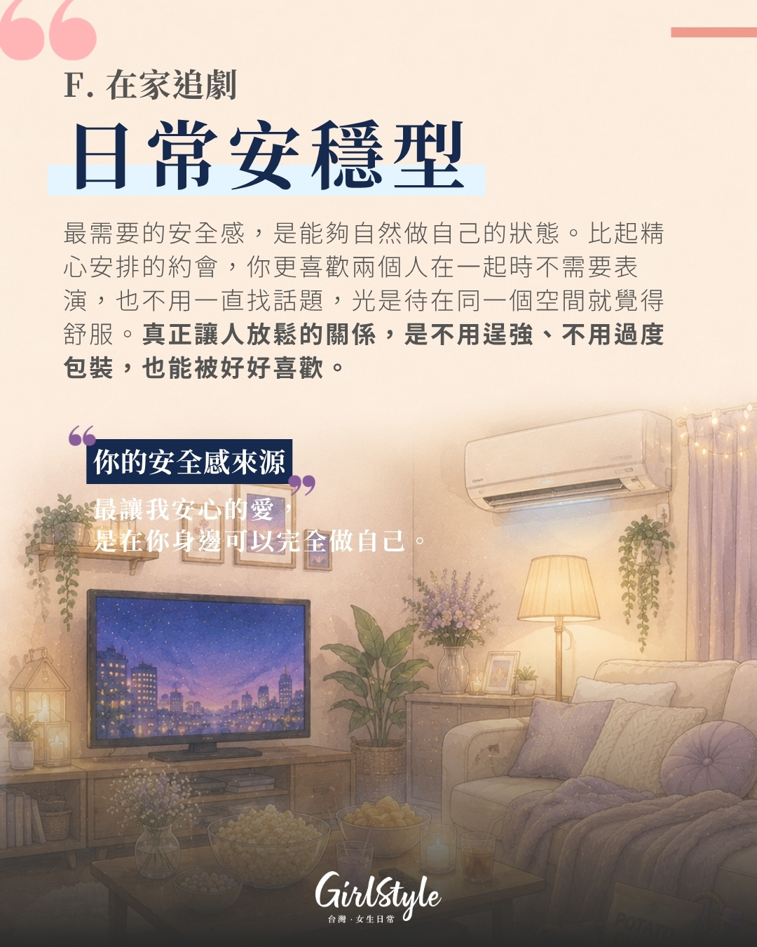 F. 在家吹冷氣看劇｜日常安穩型：舒服相處最加分