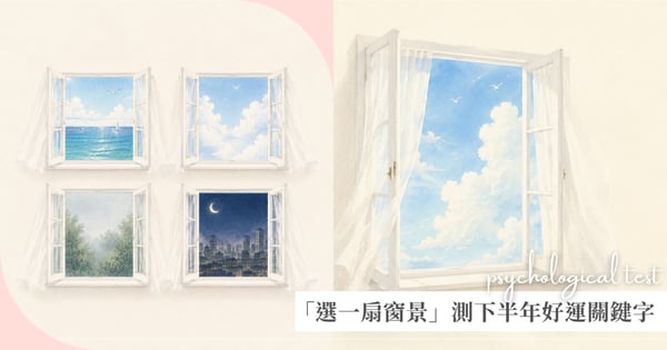 【日常心測站】下半年好運會從哪裡開始?選一扇最心動的夏日窗景測測看