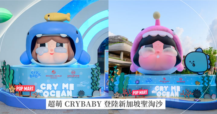 2026新加坡必去！CRYBABY「淚流成海」特展登陸聖淘沙海洋館，11大超萌海洋打卡點、限量周邊全攻略！