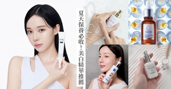 夏天美白保養必收！2026專櫃＆開架美白精華推薦♡養出透亮發光肌，改善暗沉、膚色不均
