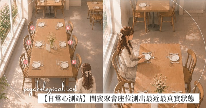 【日常心測站】與閨蜜聚會,妳先抵達餐廳 妳會選擇哪個座位?測出妳最近最真實的狀態