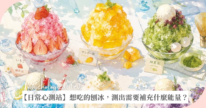 【日常心測站】選一碗最想吃的刨冰，測出你6月最需要補充什麼能量？