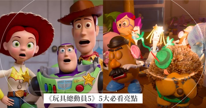 《玩具總動員5》影評：翠絲當家大戰平板！5大必看亮點、片尾彩蛋與泰勒絲驚喜歌曲解析