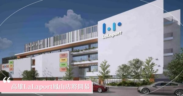 2026高雄LaLaport鳳山店年底登場！3大必逛亮點、進駐品牌、ARTE MUSEUM與捷運交通指南