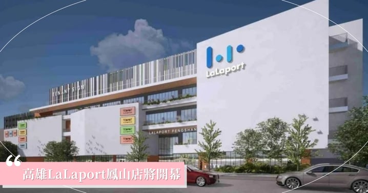 2026高雄LaLaport鳳山店年底登場！3大必逛亮點、進駐品牌、ARTE MUSEUM與捷運交通指南