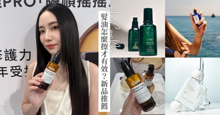 明明有擦髮油還是炸毛？3個很多女生都做錯的護髮習慣＋人氣護髮油推薦