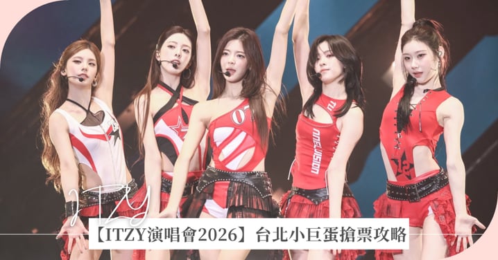 【ITZY演唱會2026】台北小巨蛋搶票攻略！門票票價、搶票時間、實名制規則、VIP福利終極懶人包