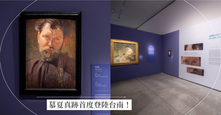 慕夏真跡首度登陸台南！《新藝境：慕夏百年經典特展》156件珍藏、六大展區亮點、超殺優惠全攻略