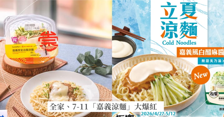 全家、7-11「嘉義涼麵」大爆紅!在地人靈魂口味大公開,誰才是你心中的消暑NO.1?