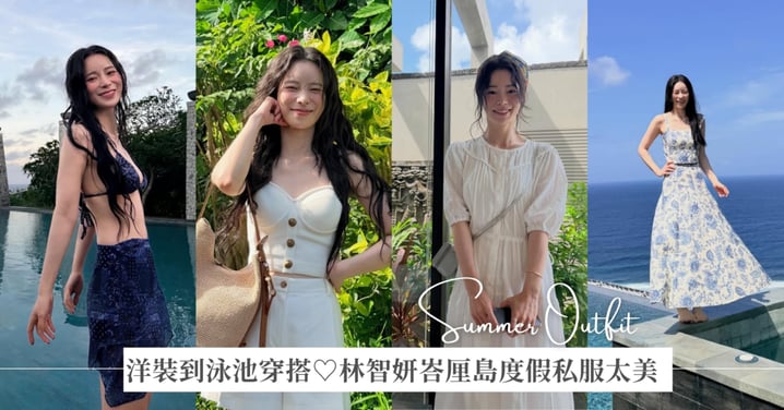 林智妍峇厘島度假私服太美♡ 白洋裝、波點裙到泳池穿搭,每套都像韓劇女主角出遊日記