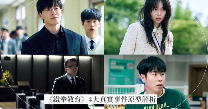 Netflix《鐵拳教育》4大真實事件原型解析!男版朴涎鎮、淑明女高洩題、震驚全韓校園暴力慘案幕後揭秘!