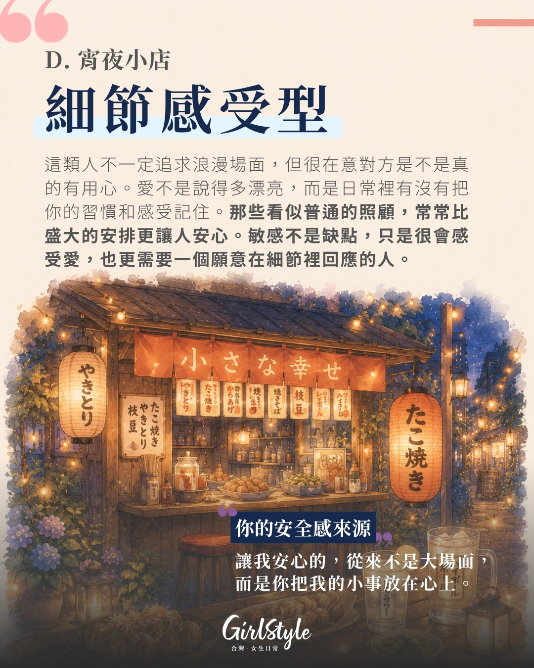 D. 宵夜小店｜細節感受型：小事比大場面更重要