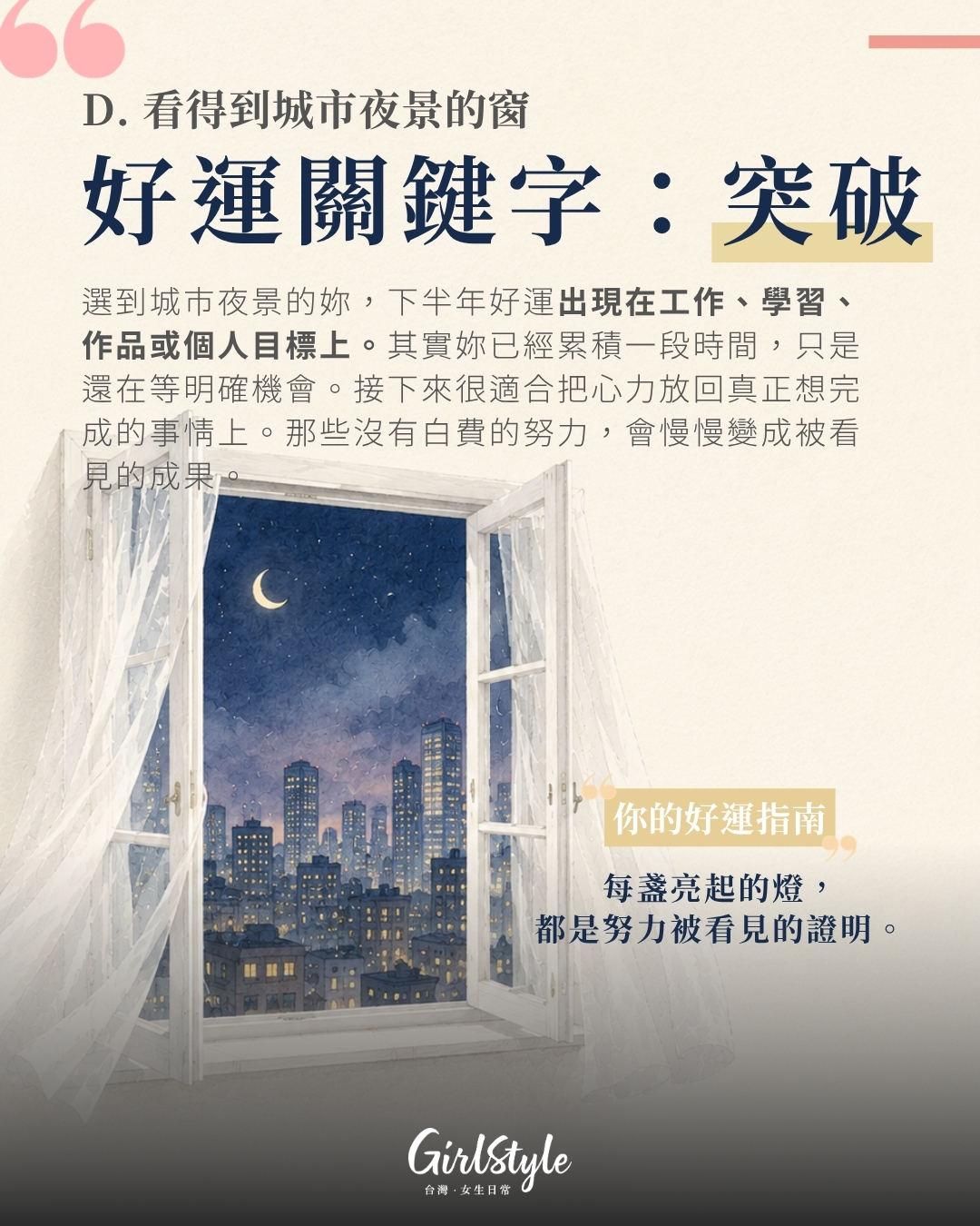 D. 看得到城市夜景的窗｜下半年好運關鍵字：突破