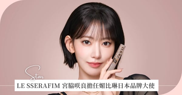 LE SSERAFIM 宮脇咲良同款電眼直擊! 「小櫻花」擔任媚比琳日本品牌大使,挺豐翹睫毛膏打造 24H 豐盈捲翹睫!