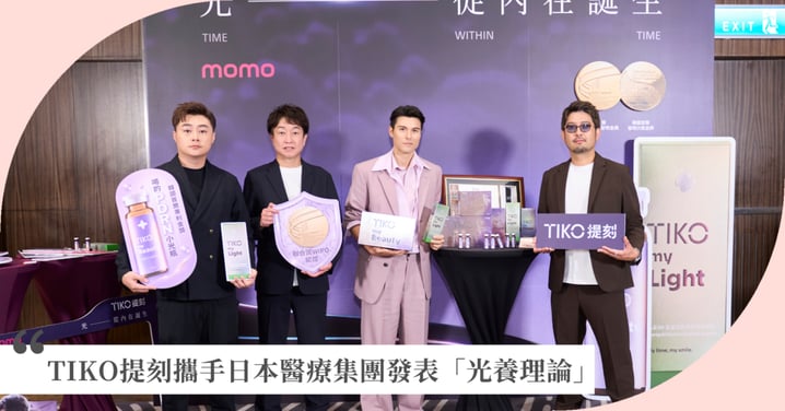 男神像花一樣照顧自己 ,現代人不是累而是失去節律! TIKO提刻攜手日本醫療集團發表「光養理論」