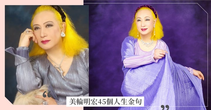 【美輪明宏45個金句】看透人生、人際與愛情：「追求完美的男人是沒有自知之明。就像自己有缺點一樣，對方也有缺點。」