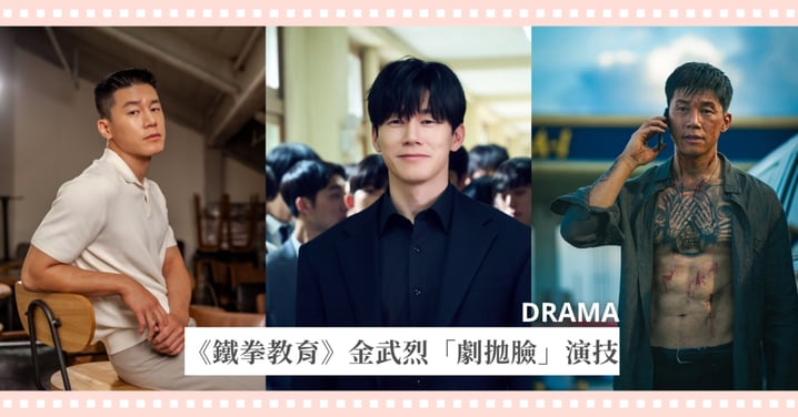 《鐵拳教育》金武烈「西裝暴徒」超狂演技,私下竟是超甜寵妻魔王!