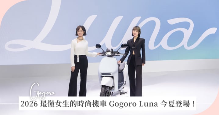 2026 最懂女生的時尚機車 Gogoro Luna 今夏登場!Lulu 親身體驗驚呼:立中柱比走樓梯還輕鬆