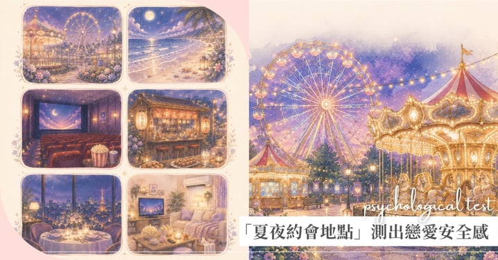 【日常心測站】戀愛安全感其實有跡可循♡ 選一個夏夜約會地點,看你最需要哪種相處模式