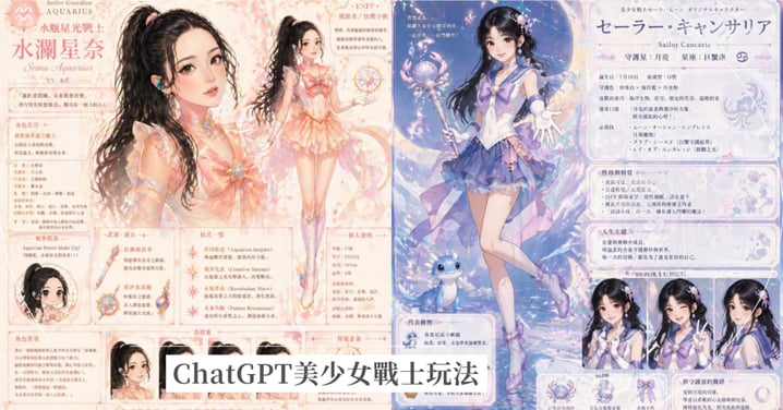 日本SNS爆紅!ChatGPT美少女戰士玩法,致敬經典動漫!一秒變身超精緻「魔法美少女」