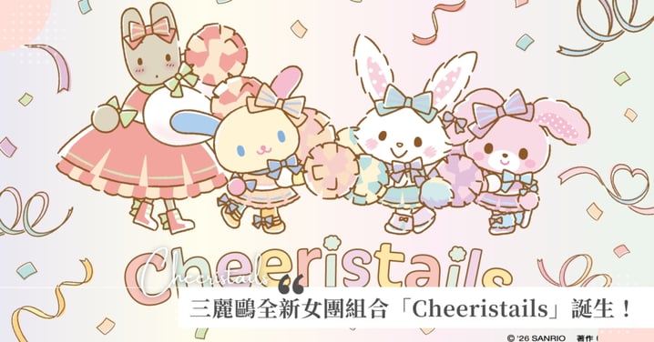 三麗鷗全新女團組合「Cheeristails」誕生!兔媽媽、花小兔、許願兔、蹦蹦兔夢幻合體