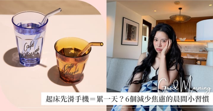 戒掉「賴床滑手機」！早起黃金15分鐘可以做的6件事，整天狀態好超多！