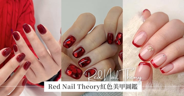 永遠可以相信「紅色美甲」!Red Nail Theory從經典正紅到復古酒紅,擦出你的命定高級感