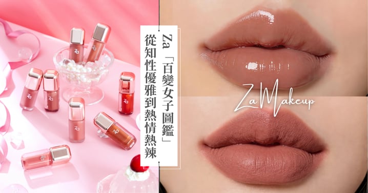 今天想當哪種女孩?Za「百變女子圖鑑」從知性優雅到熱情熱辣,一抹即變身自訂專屬色澤!
