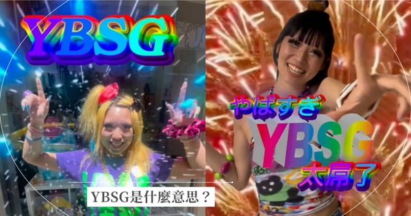 【2026爆紅流行語】YBSG是什麼意思?蔡英文自製哏圖、日本Z世代辣妹潮流用法全解析